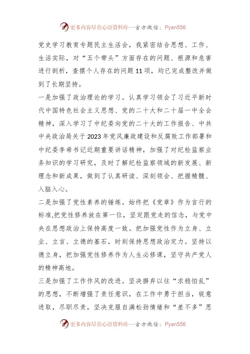 民主生活会个人六个带头对照检查材料（全文4118字）.docx_第2页