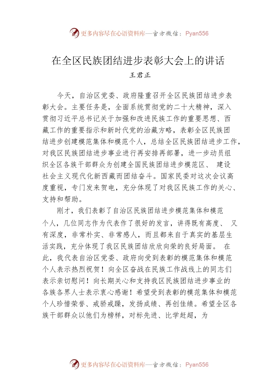 王君正：在全区民族团结进步表彰大会上的讲话 (20221226).docx_第1页