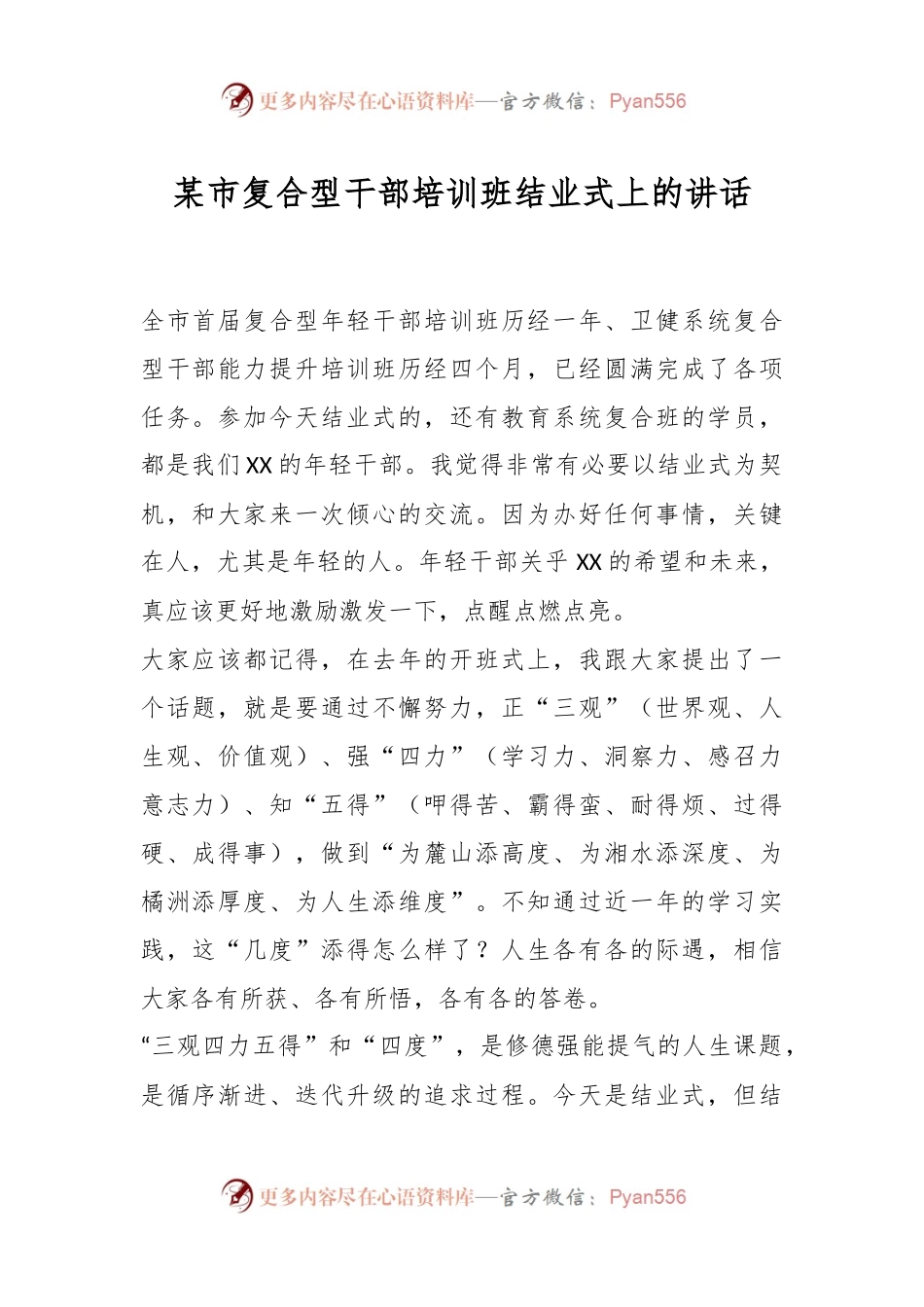 某市复合型干部培训班结业式上的讲话.docx_第1页