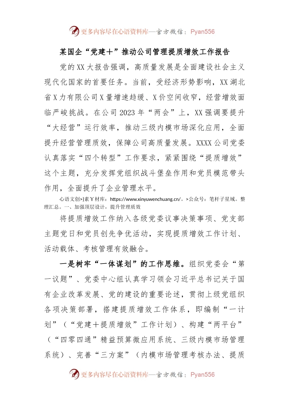 某国企“党建＋”推动公司管理提质增效工作报告.docx_第1页