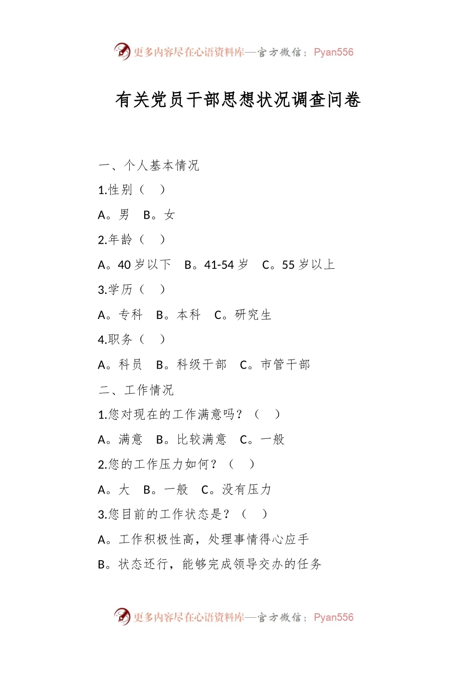 有关党员干部思想状况调查问卷.docx_第1页
