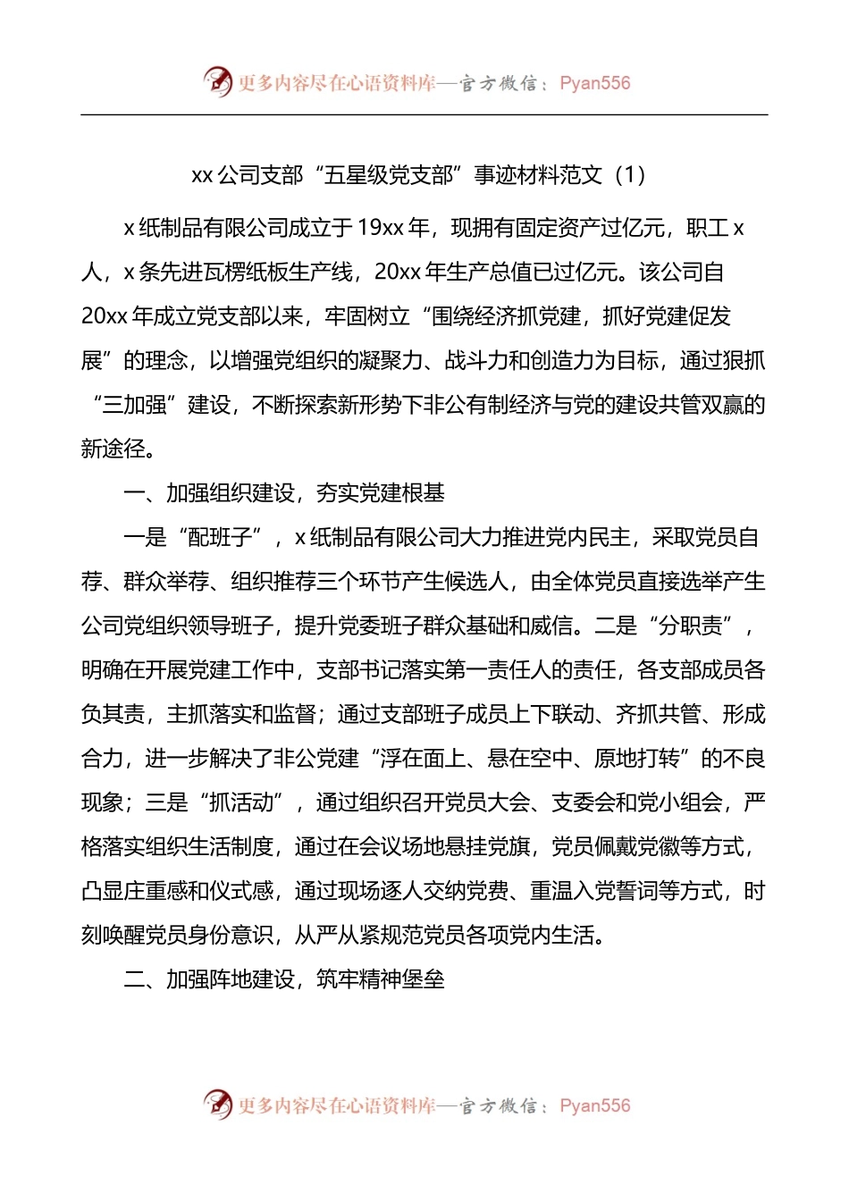汇编617-公司党委党支部先进事迹材料-5篇.docx_第1页