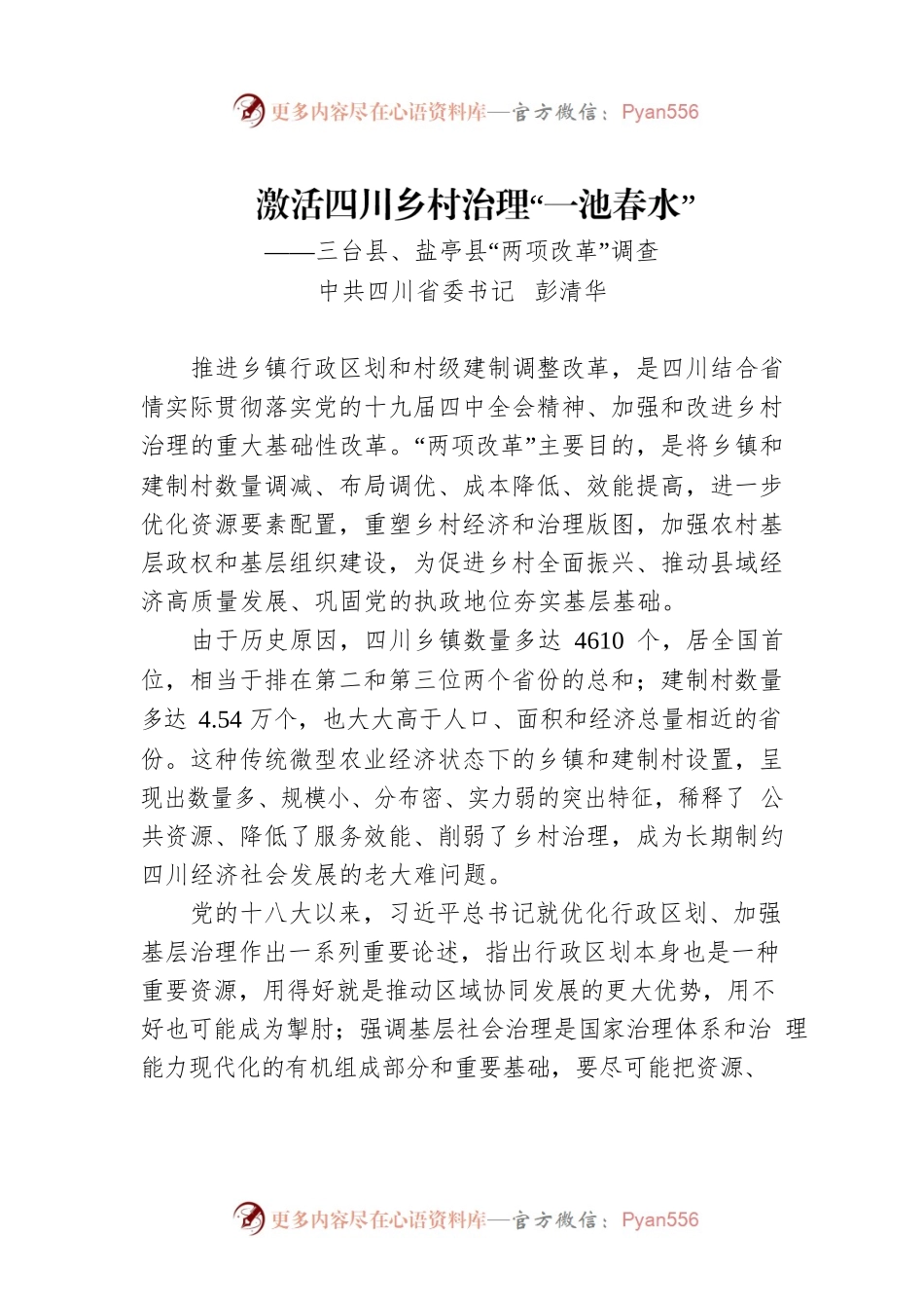 激活四川乡村治理“一池春水”【调研报告】.docx_第1页