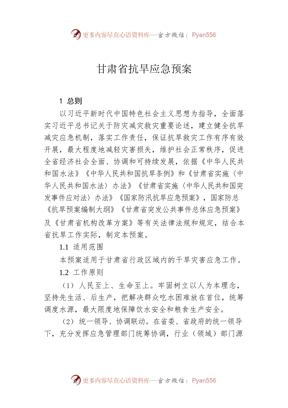 甘肃省抗旱应急预案.docx_第1页