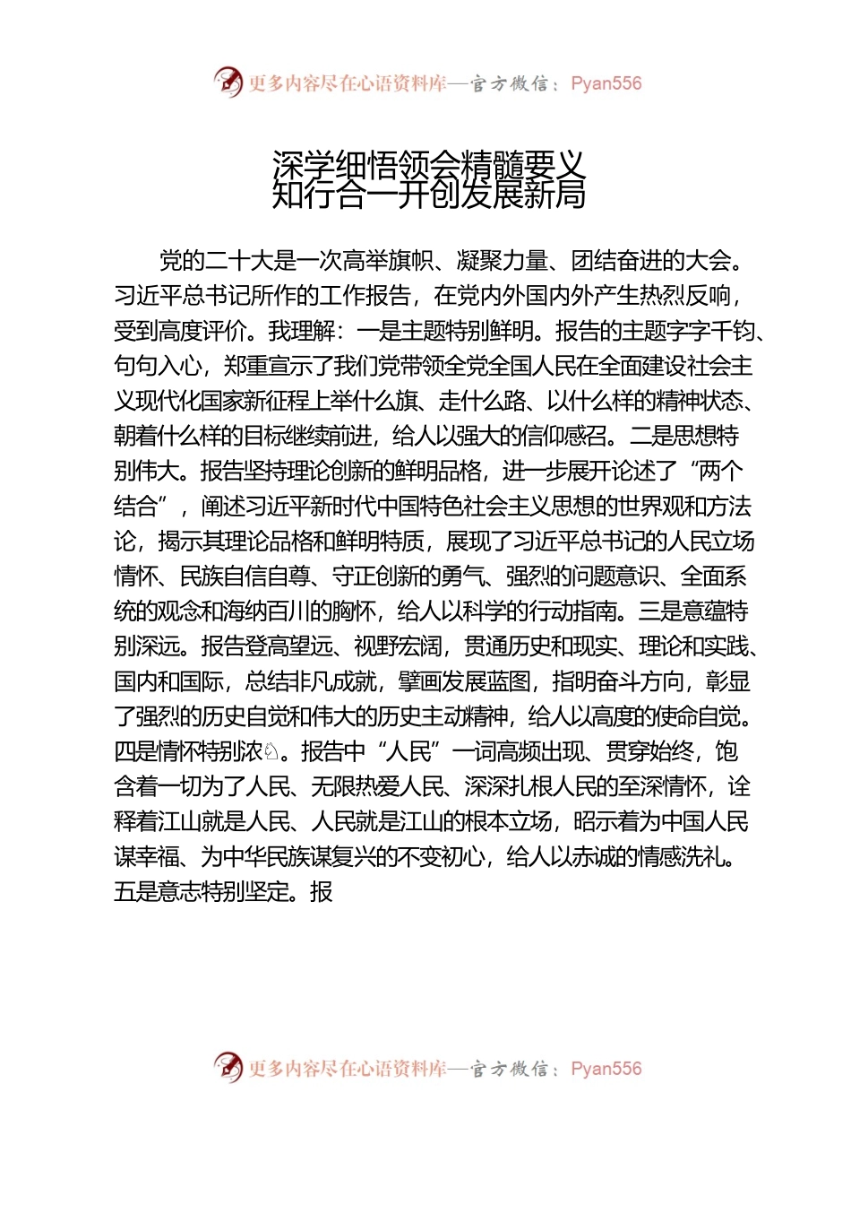 深学细悟领会精髓要义，知行合一开创发展新局.docx_第1页