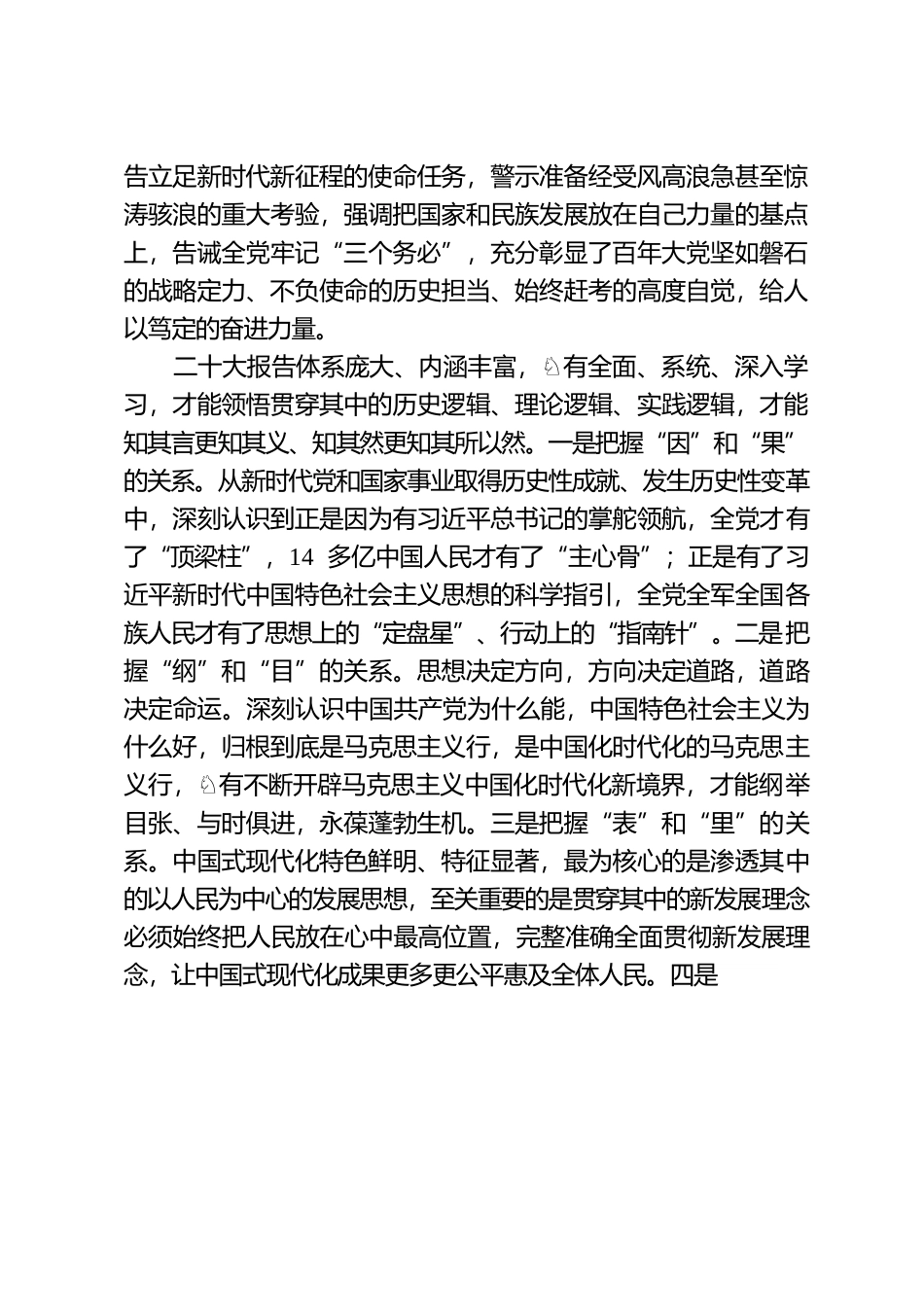 深学细悟领会精髓要义，知行合一开创发展新局.docx_第2页