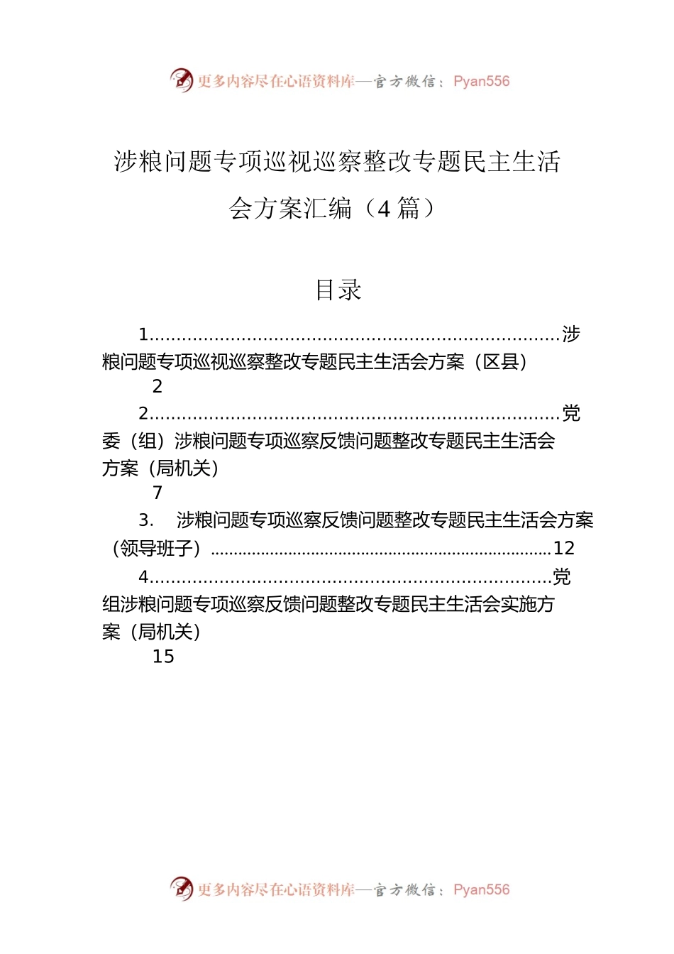 涉粮问题专项巡视巡察整改专题民主生活会方案汇编（4篇）.docx_第1页