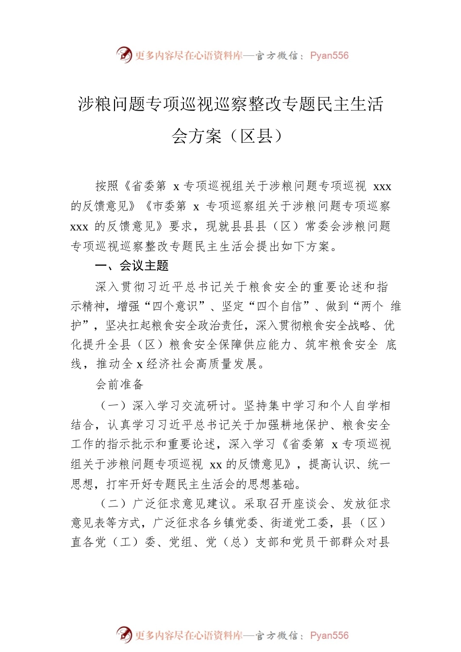 涉粮问题专项巡视巡察整改专题民主生活会方案汇编（4篇）.docx_第2页