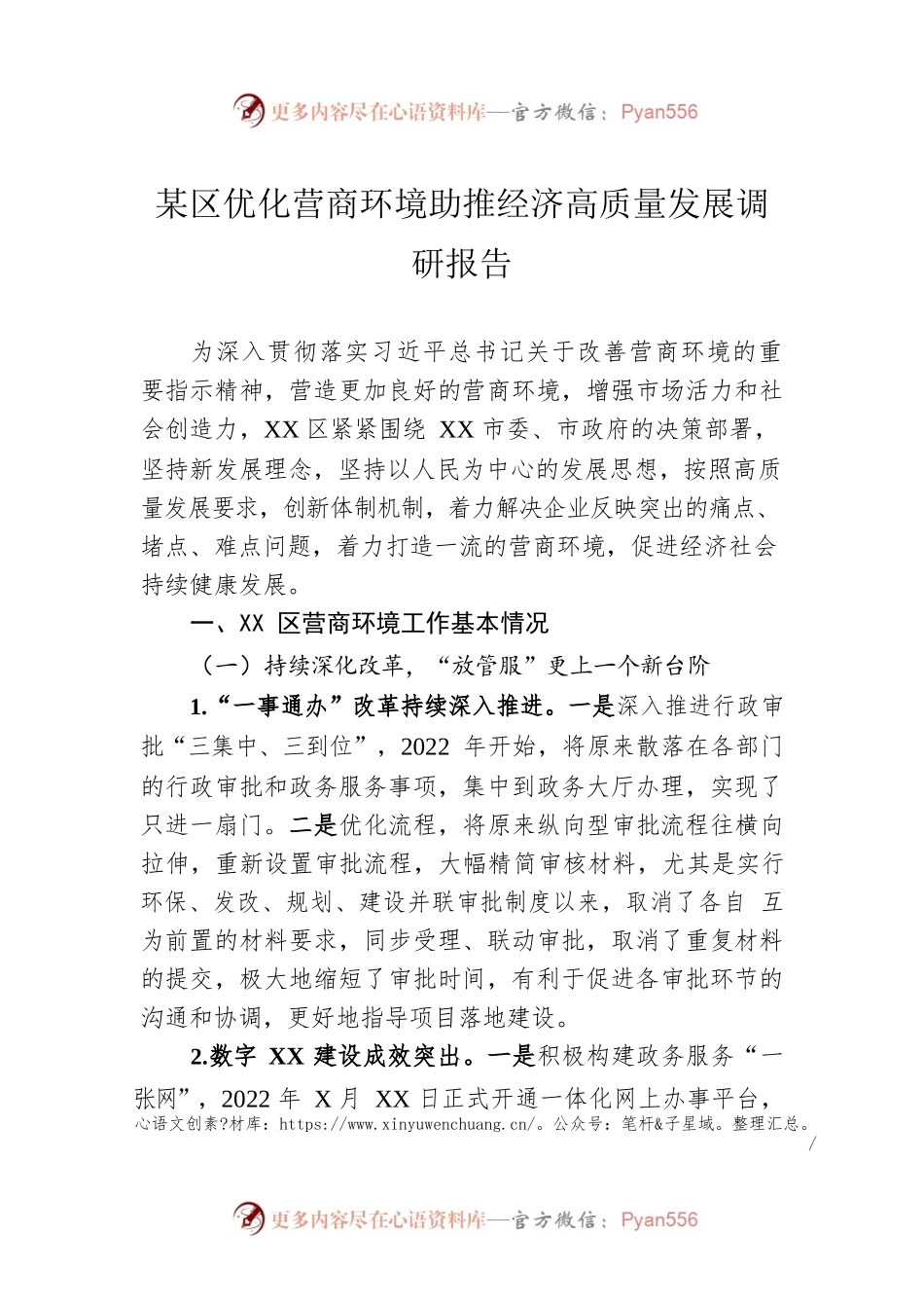 某区优化营商环境助推经济高质量发展调研报告.docx_第1页