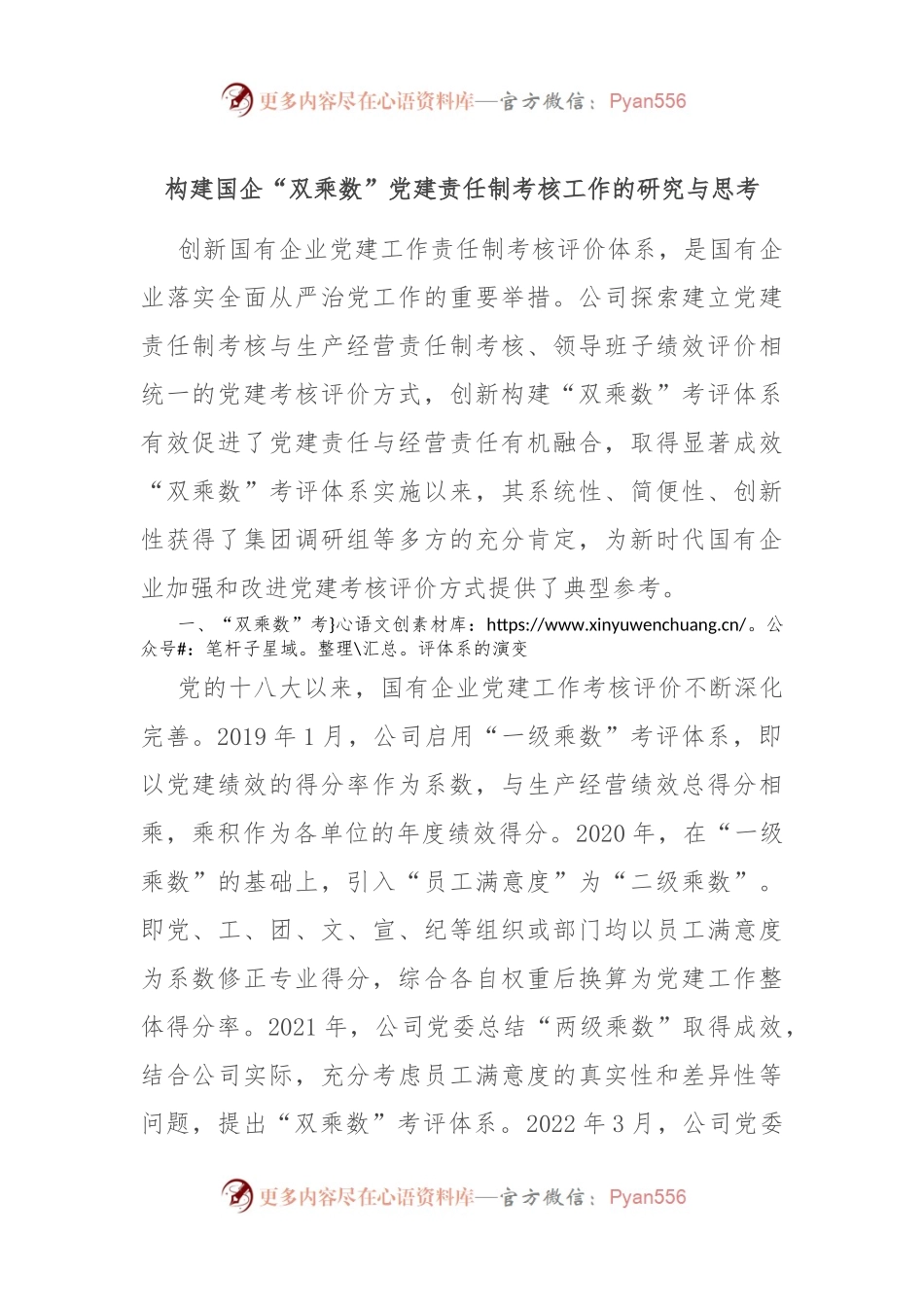 构建国企“双乘数”党建责任制考核工作的研究与思考.docx_第1页