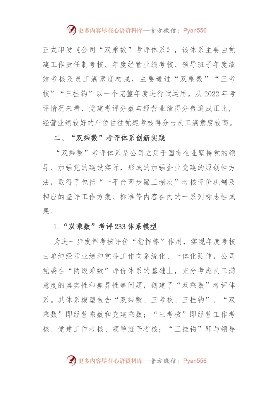 构建国企“双乘数”党建责任制考核工作的研究与思考.docx_第2页