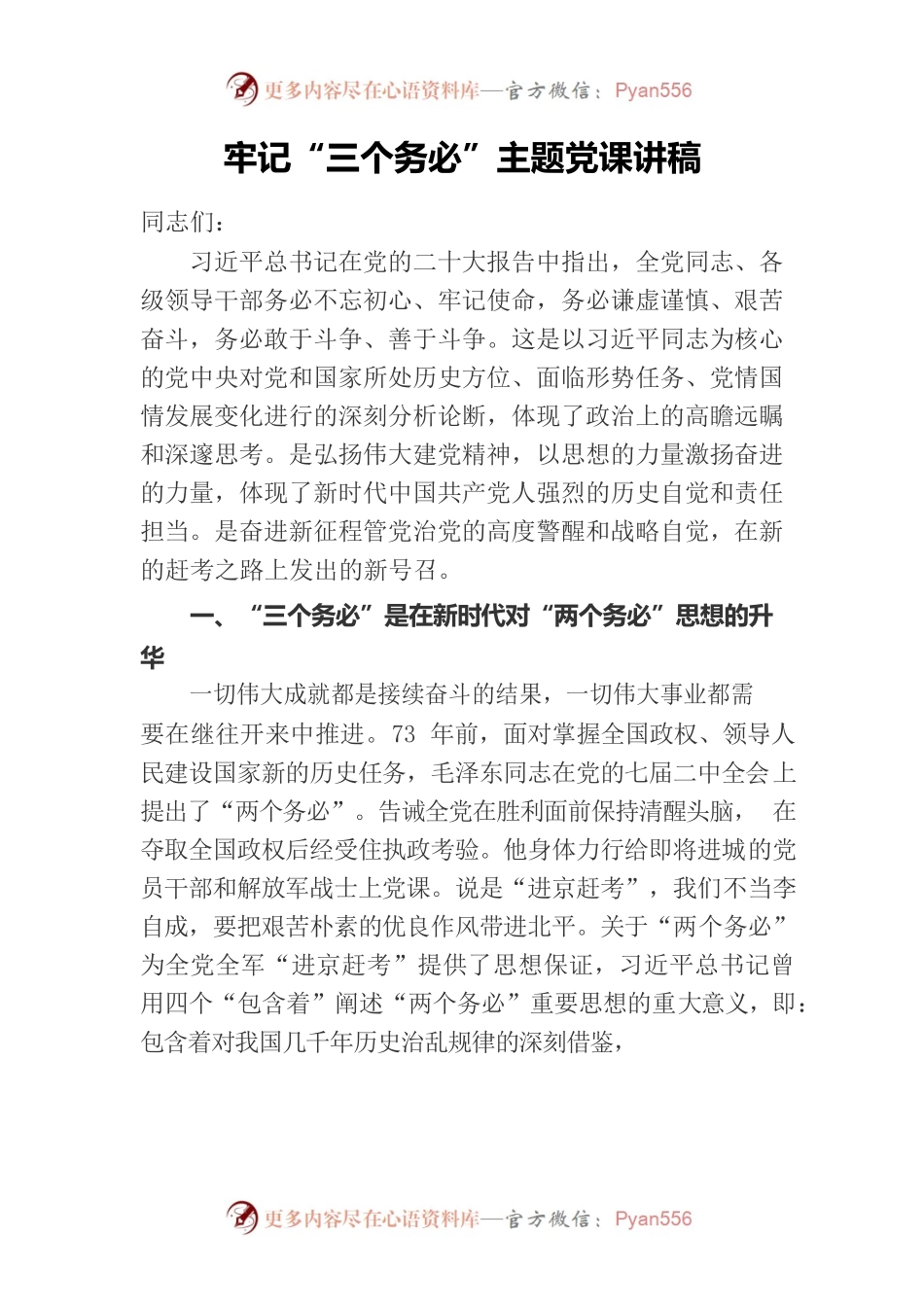 牢记“三个务必”主题党课讲稿.docx_第1页