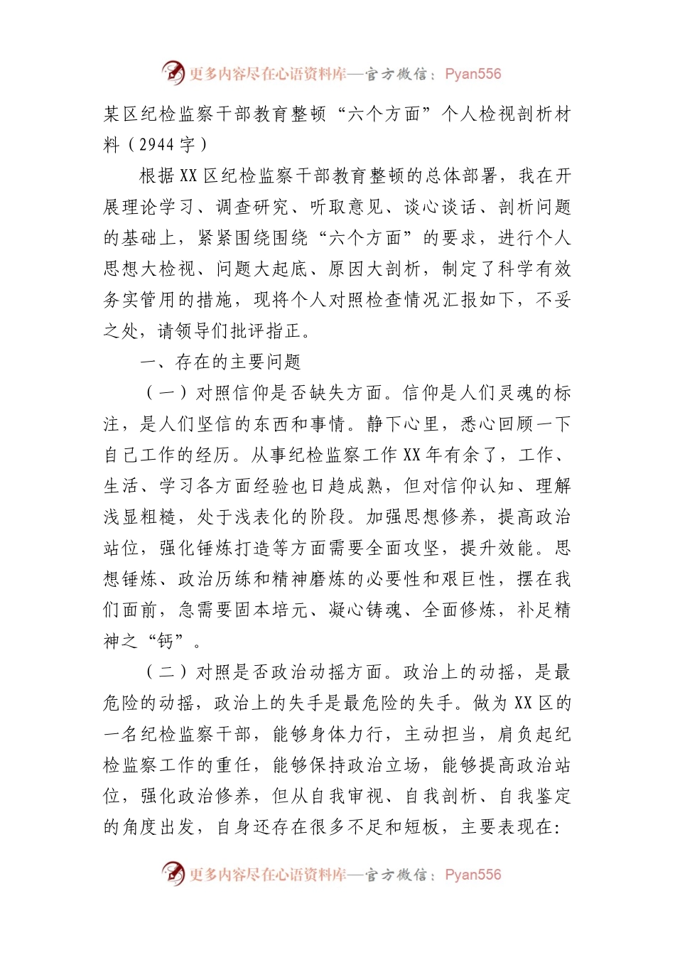 某区纪检监察干部教育整顿“六个方面”个人检视剖析材料.docx_第1页