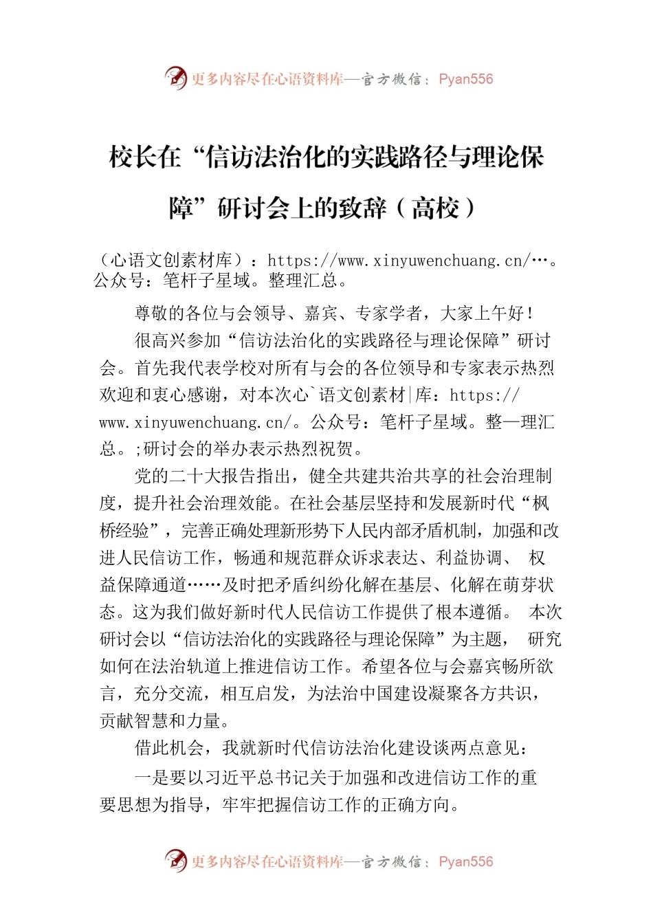 校长在“信访法治化的实践路径与理论保障”研讨会上的致辞（高校）.docx_第1页