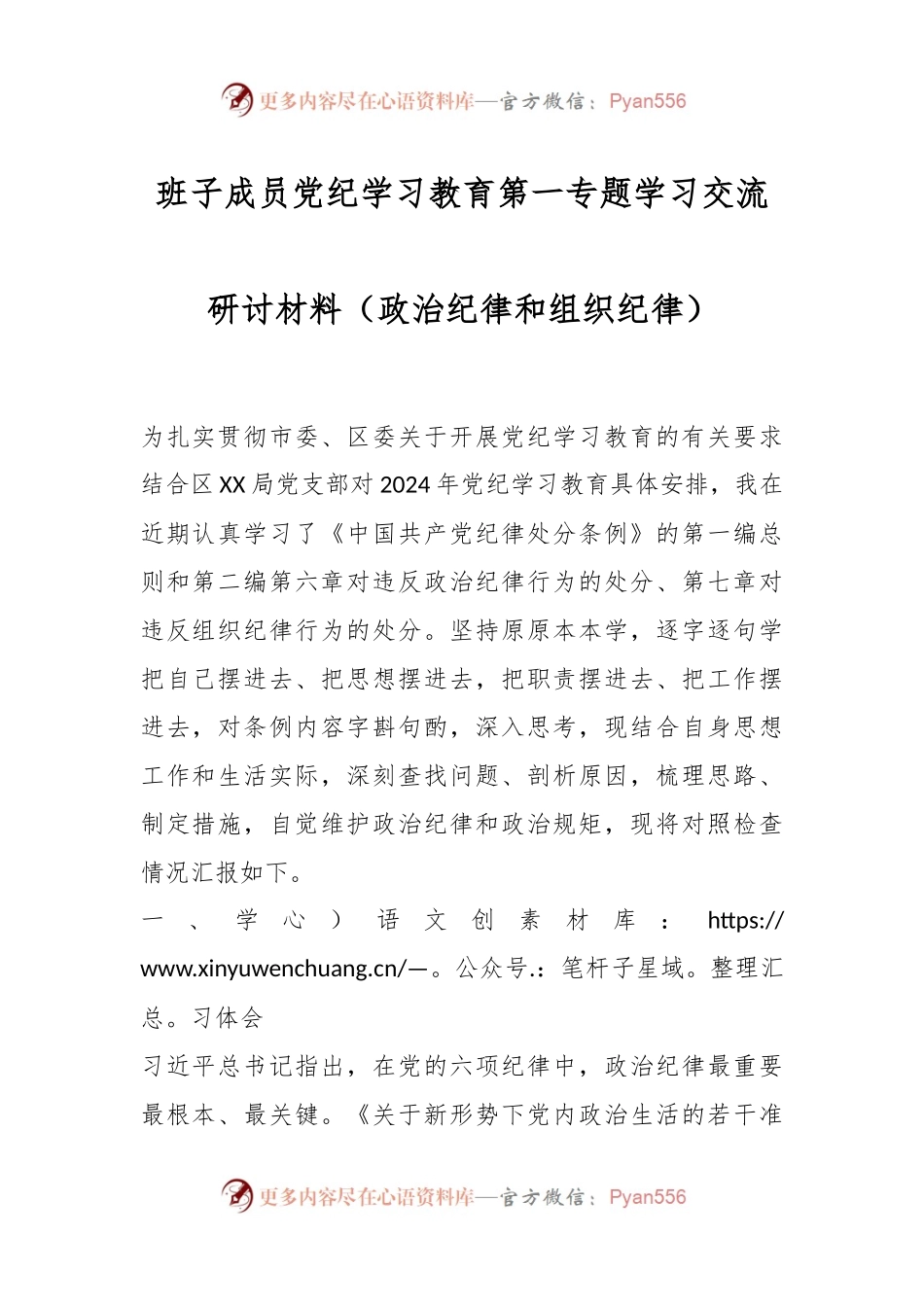 班子成员党纪学习教育第一专题学习交流研讨材料（政治纪律和组织纪律）.docx_第1页