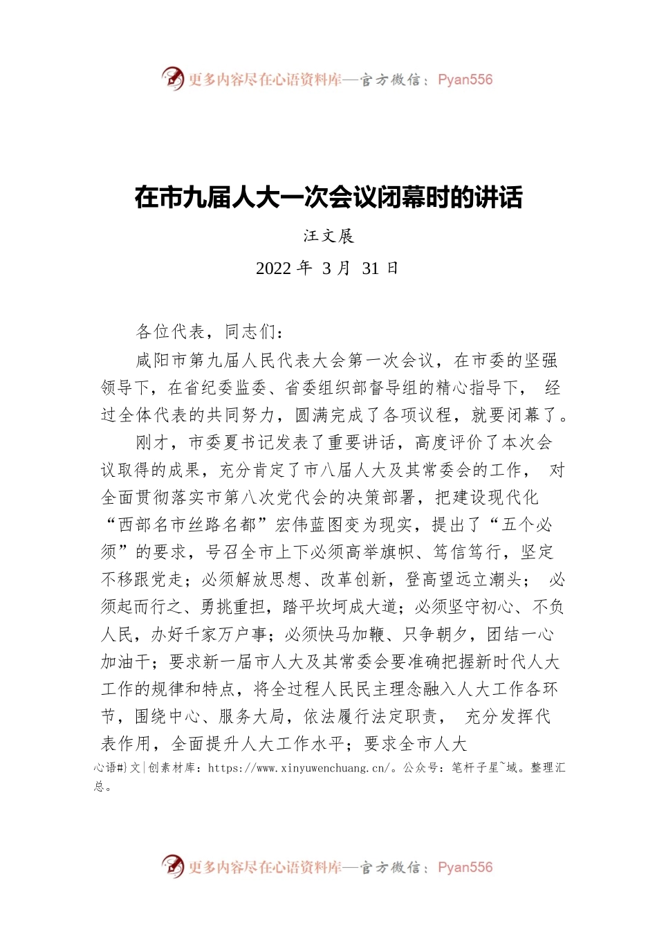 汪文展在市九届人大一次会议闭幕时的讲话20220331.docx_第1页