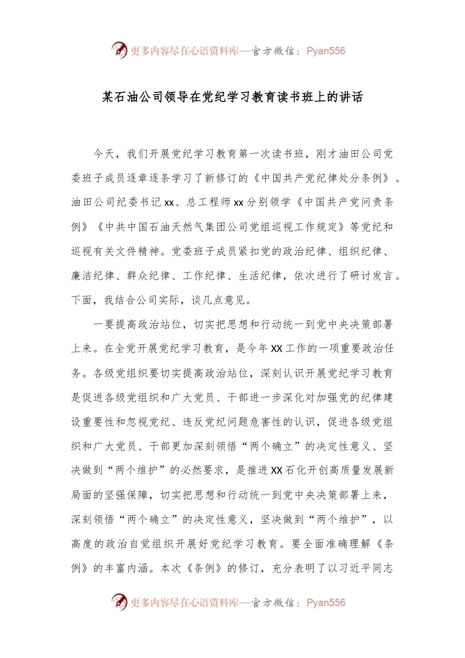 某石油公司领导在党纪学习教育读书班上的讲话.docx_第1页
