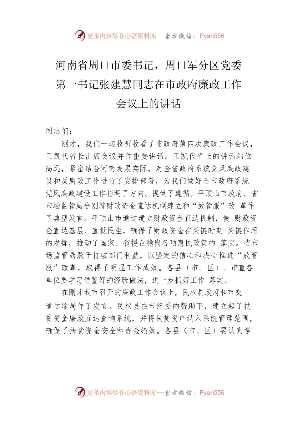河南省周口市委书记，周口军分区党委第一书记张建慧同志在市政府廉政工作会议上的讲话.docx_第1页