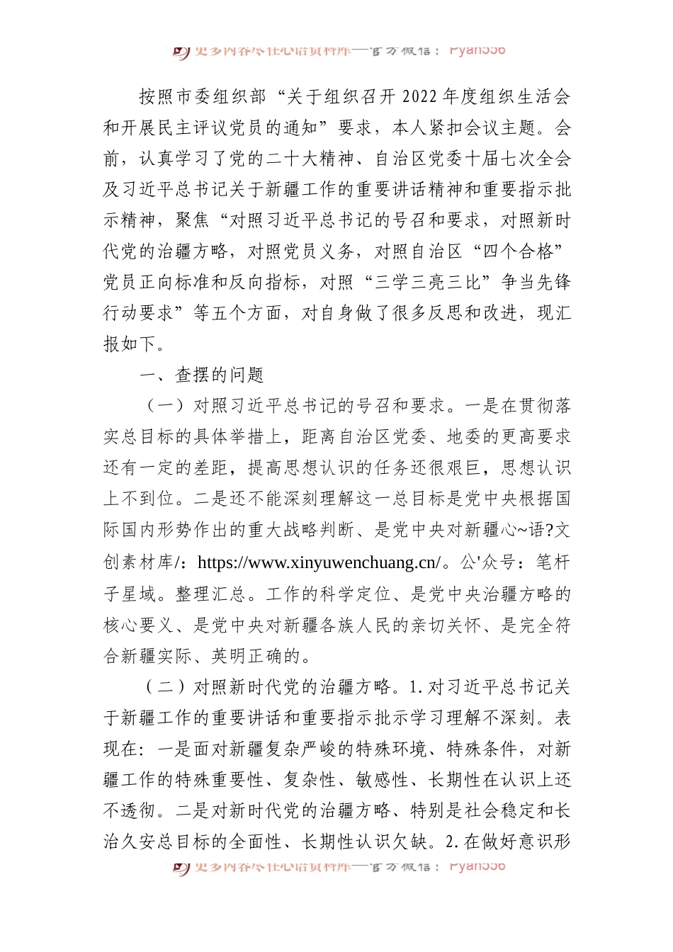 普通党员2022年组织生活会个人对照检查材料（含治疆方略）.docx_第1页