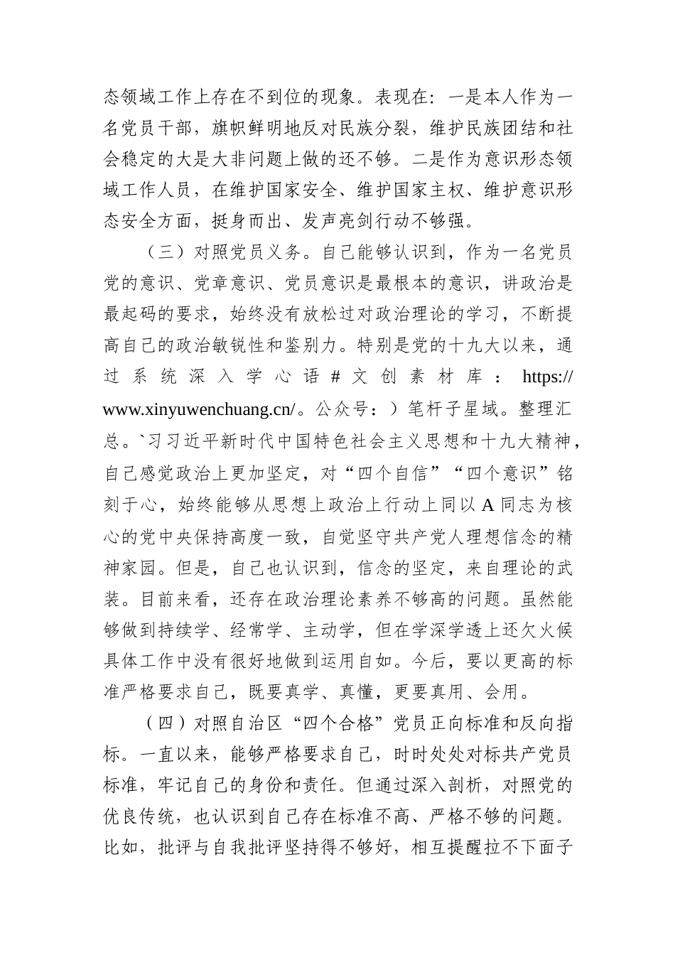 普通党员2022年组织生活会个人对照检查材料（含治疆方略）.docx_第2页