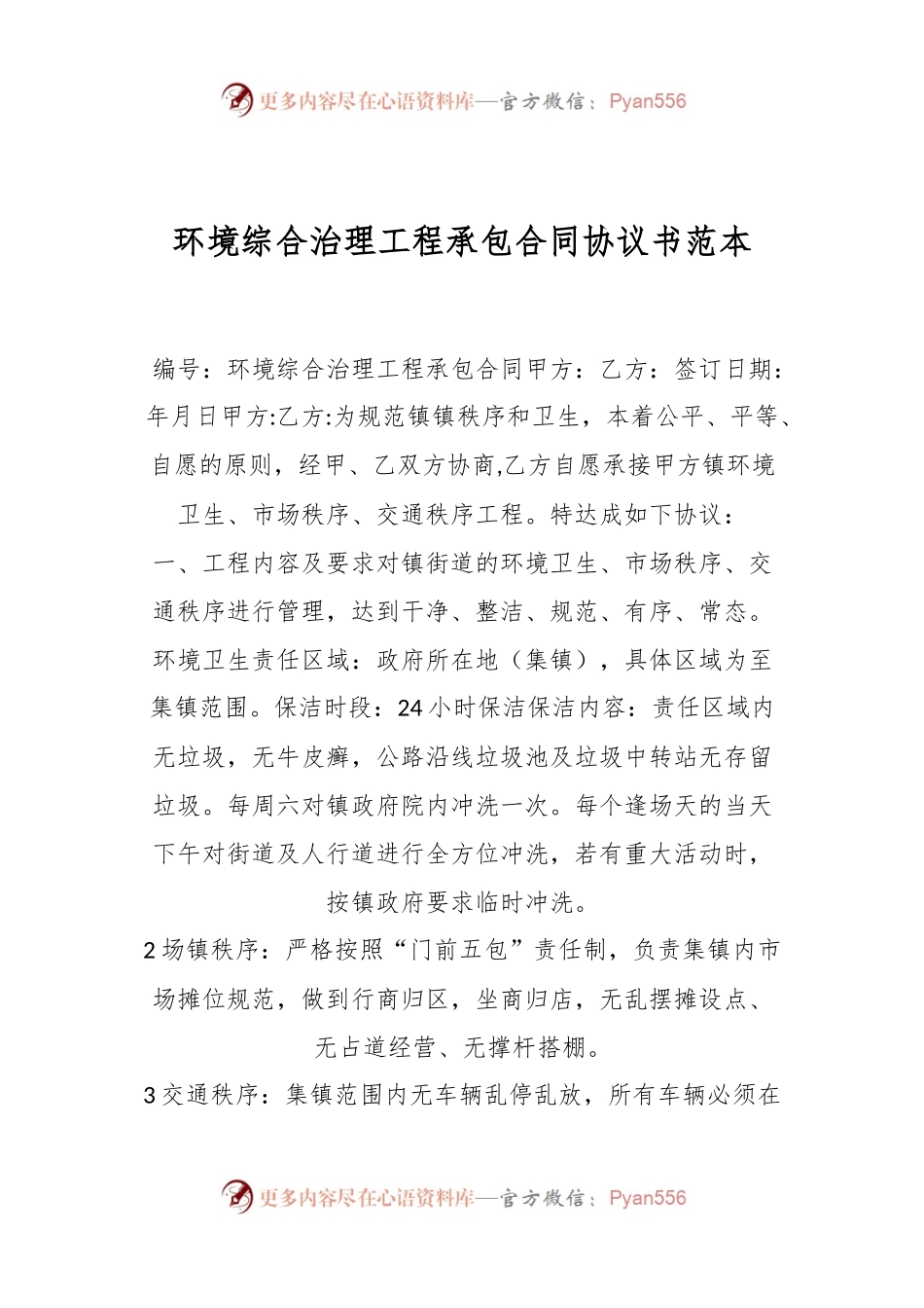环境综合治理工程承包合同协议书范本.docx_第1页