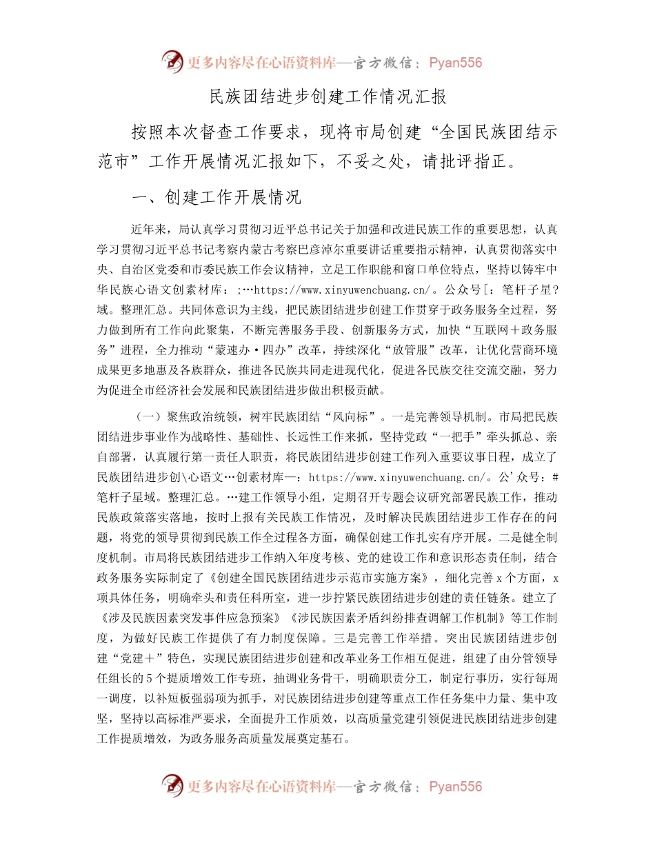民族团结进步创建工作情况汇报.docx_第1页