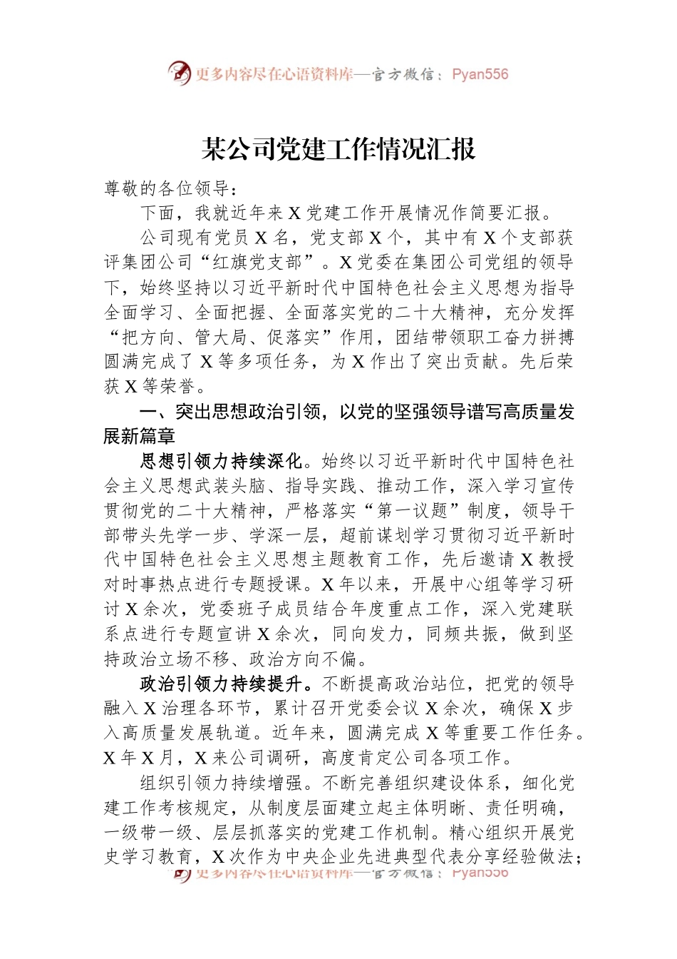 某公司党建工作情况汇报.docx_第1页