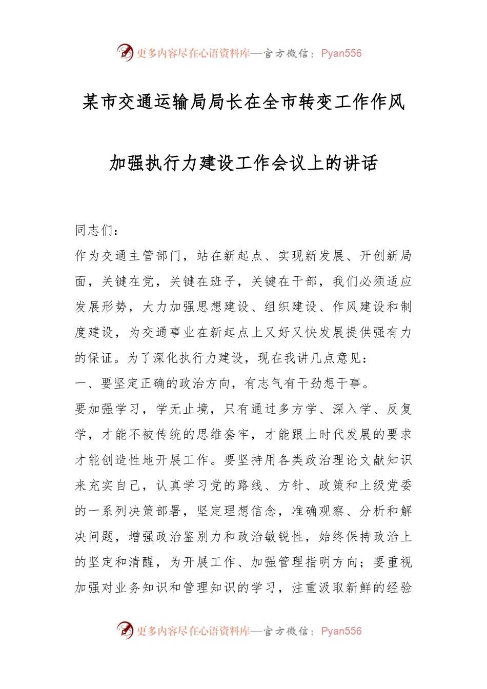 某市交通运输局局长在全市转变工作作风加强执行力建设工作会议上的讲话.docx_第1页