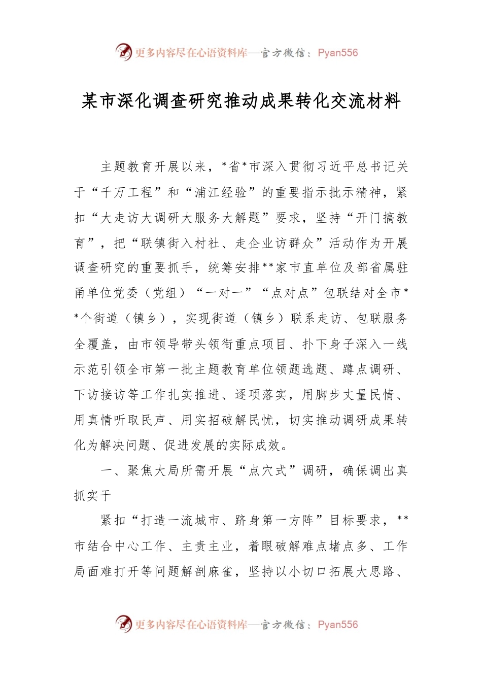 某市深化调查研究推动成果转化交流材料.docx_第1页