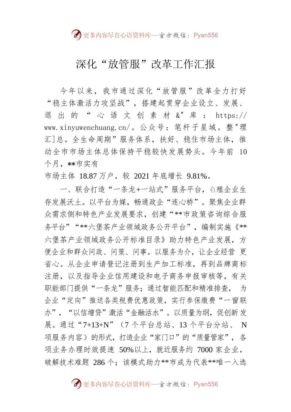 深化“放管服”改革工作汇报.docx_第1页
