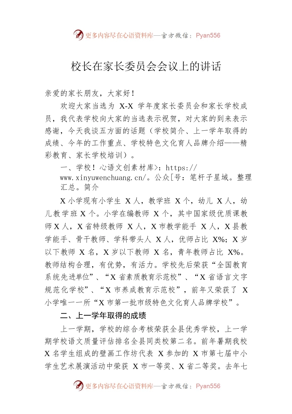 校长在家长委员会会议上的讲话.docx_第1页