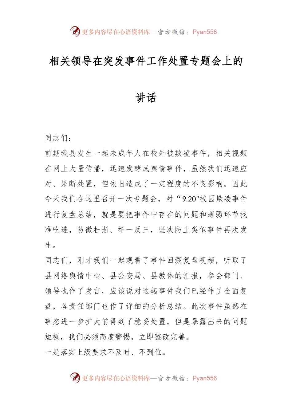 相关领导在突发事件工作处置专题会上的讲话.docx_第1页