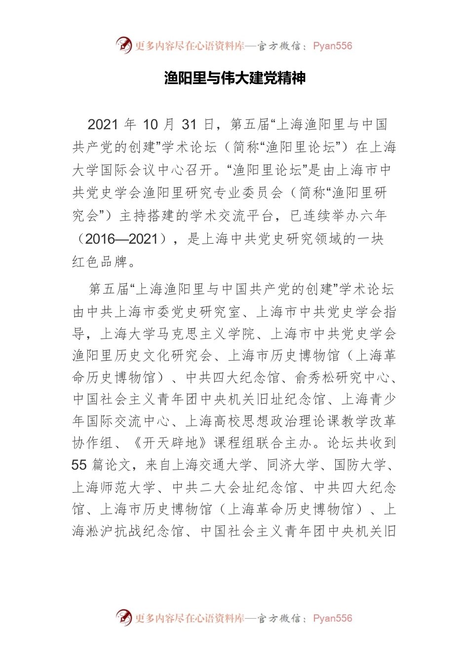 渔阳里与伟大建党精神.docx_第1页
