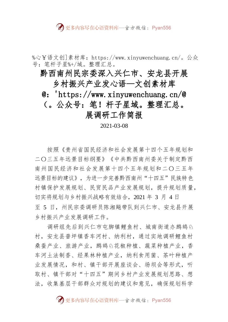 民宗委深入市、县开展乡村振兴产业发展调研工作简报.docx_第1页