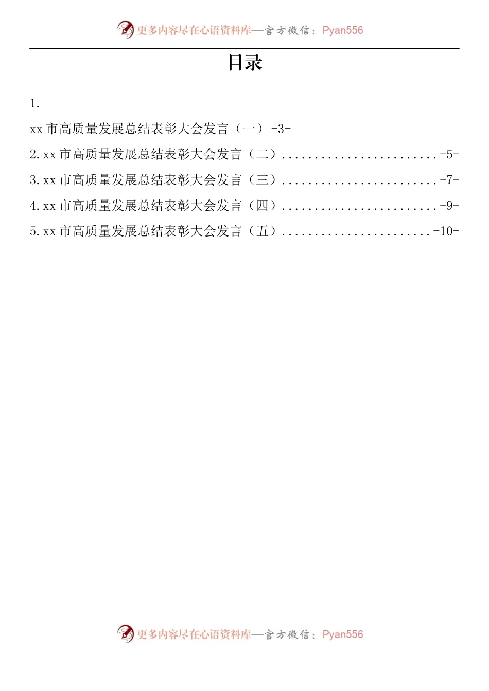 汇编278-高质量发展总结表彰大会发言材料-5篇.docx_第1页