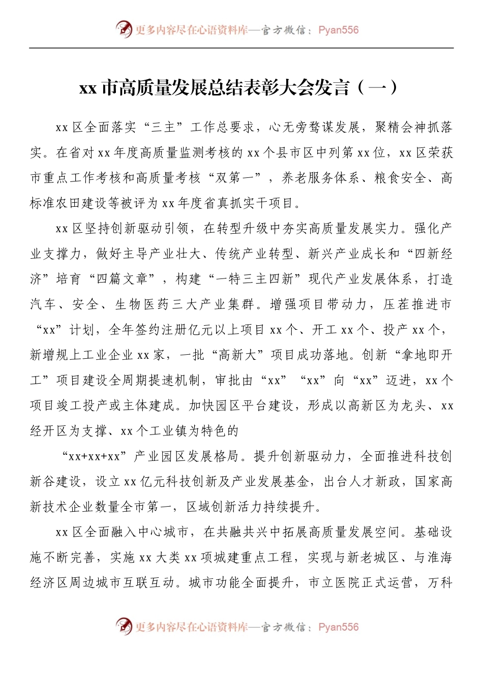 汇编278-高质量发展总结表彰大会发言材料-5篇.docx_第2页