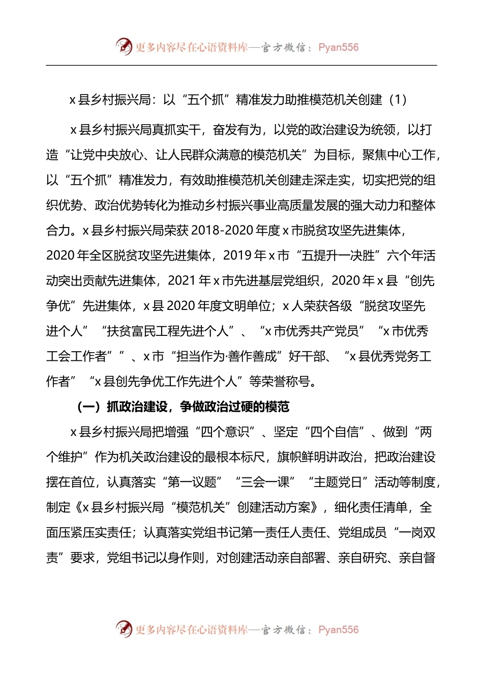 汇编1295-乡村振兴局创建模范机关工作经验材料-7篇.docx_第1页