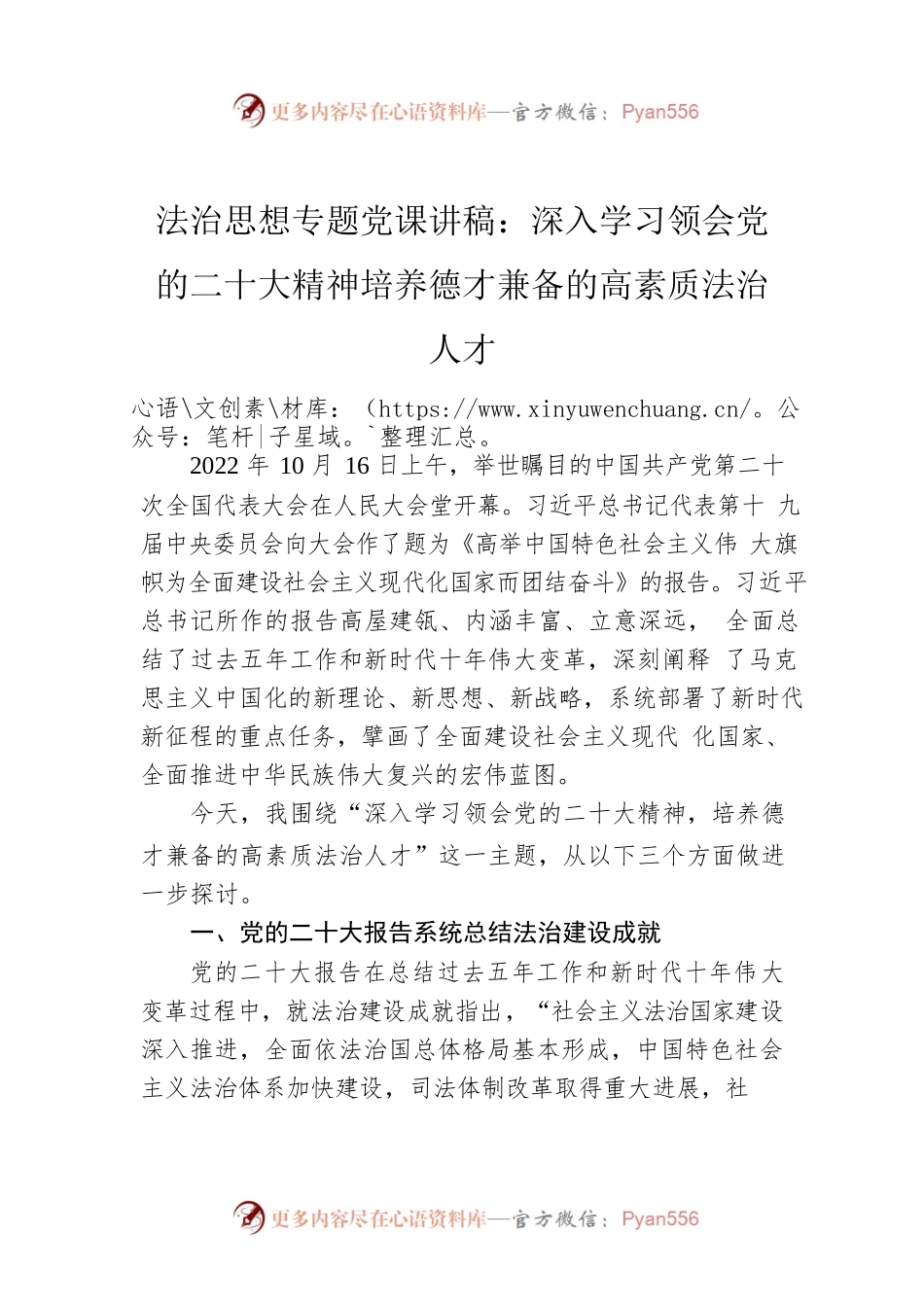 法治思想专题党课讲稿：深入学习领会党的二十大精神培养德才兼备的高素质法治人才.docx_第1页