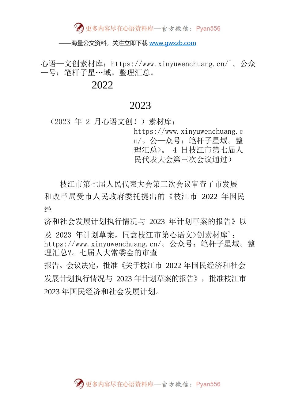 枝江市第七届人民代表大会第三次会议 关于枝江市2022年国民经济和社会发展计划执行情况与2023年计划的决议.docx_第1页