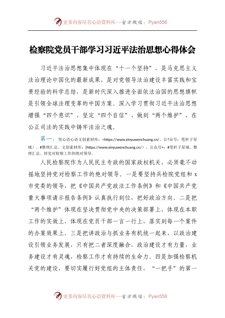 检察院党员干部学习习近平法治思想心得体会.docx_第1页