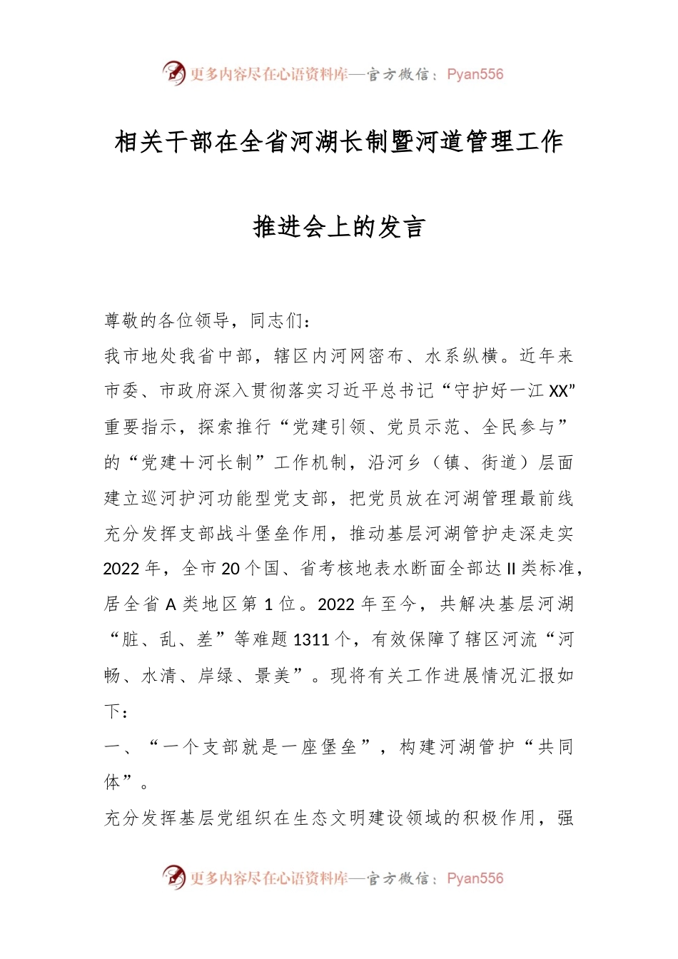 相关干部在全省河湖长制暨河道管理工作推进会上的发言.docx_第1页