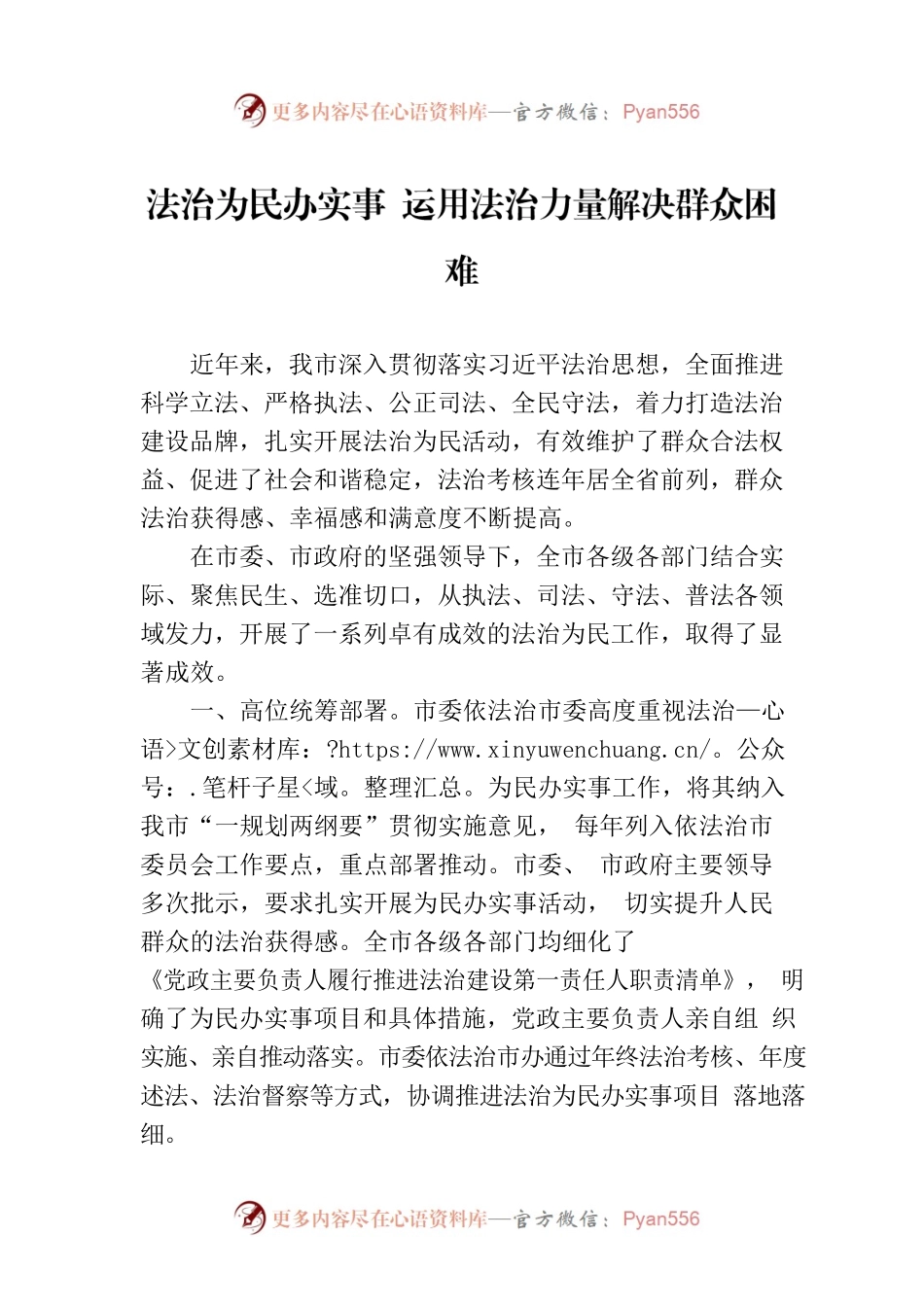 法治为民办实事 运用法治力量解决群众困难（20230517）.docx_第1页