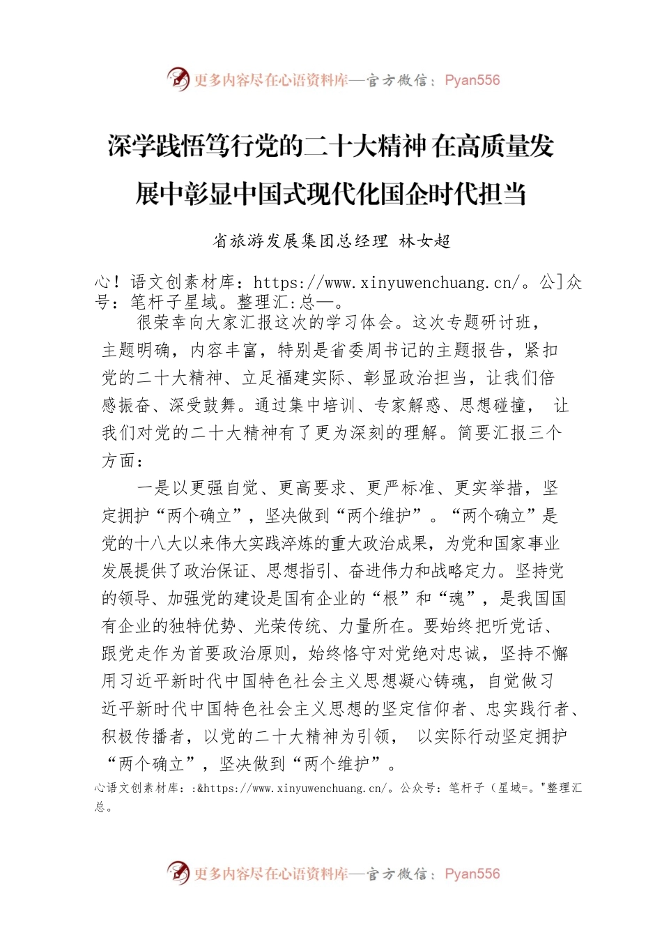 省旅游发展集团总经理林女超：深学践悟笃行党的二十大精神 在高质量发展中彰显中国式现代化国企时代担当（20221205）.docx_第1页