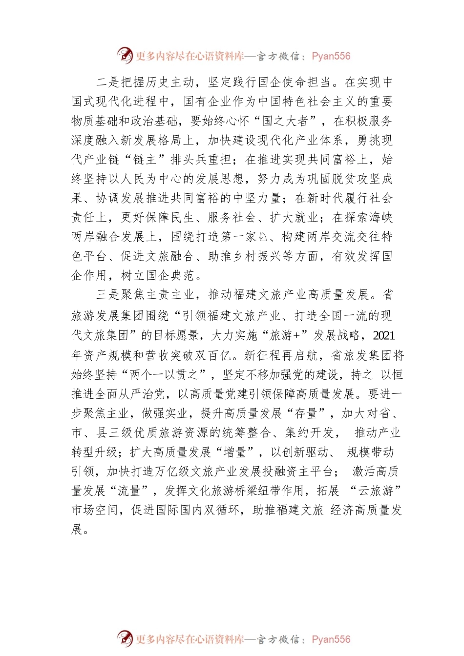 省旅游发展集团总经理林女超：深学践悟笃行党的二十大精神 在高质量发展中彰显中国式现代化国企时代担当（20221205）.docx_第2页