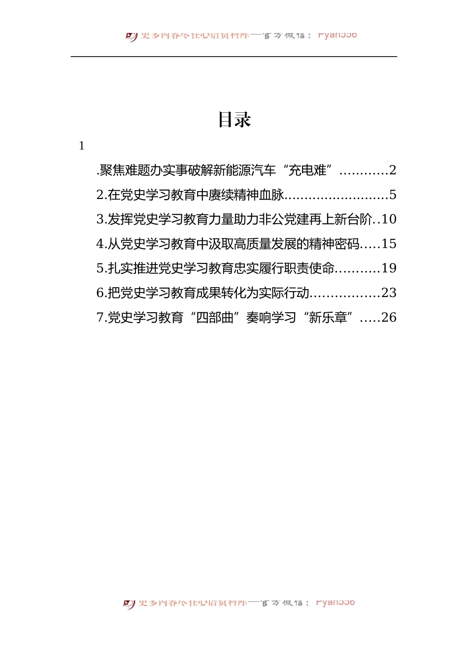 汇编1224-党员领导干部关于推进学习教育工作座谈会发言材料-7篇.docx_第1页