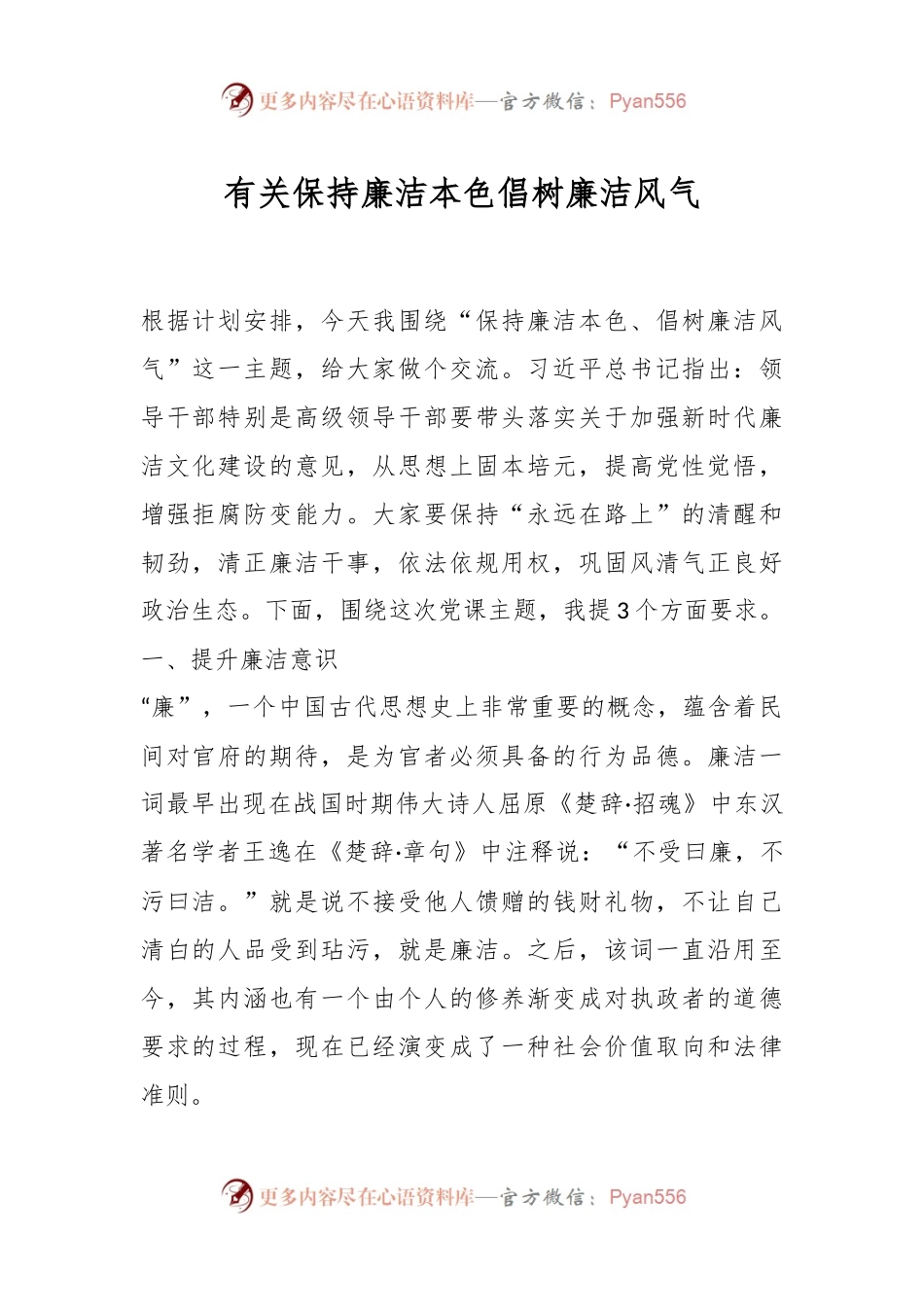 有关保持廉洁本色倡树廉洁风气.docx_第1页