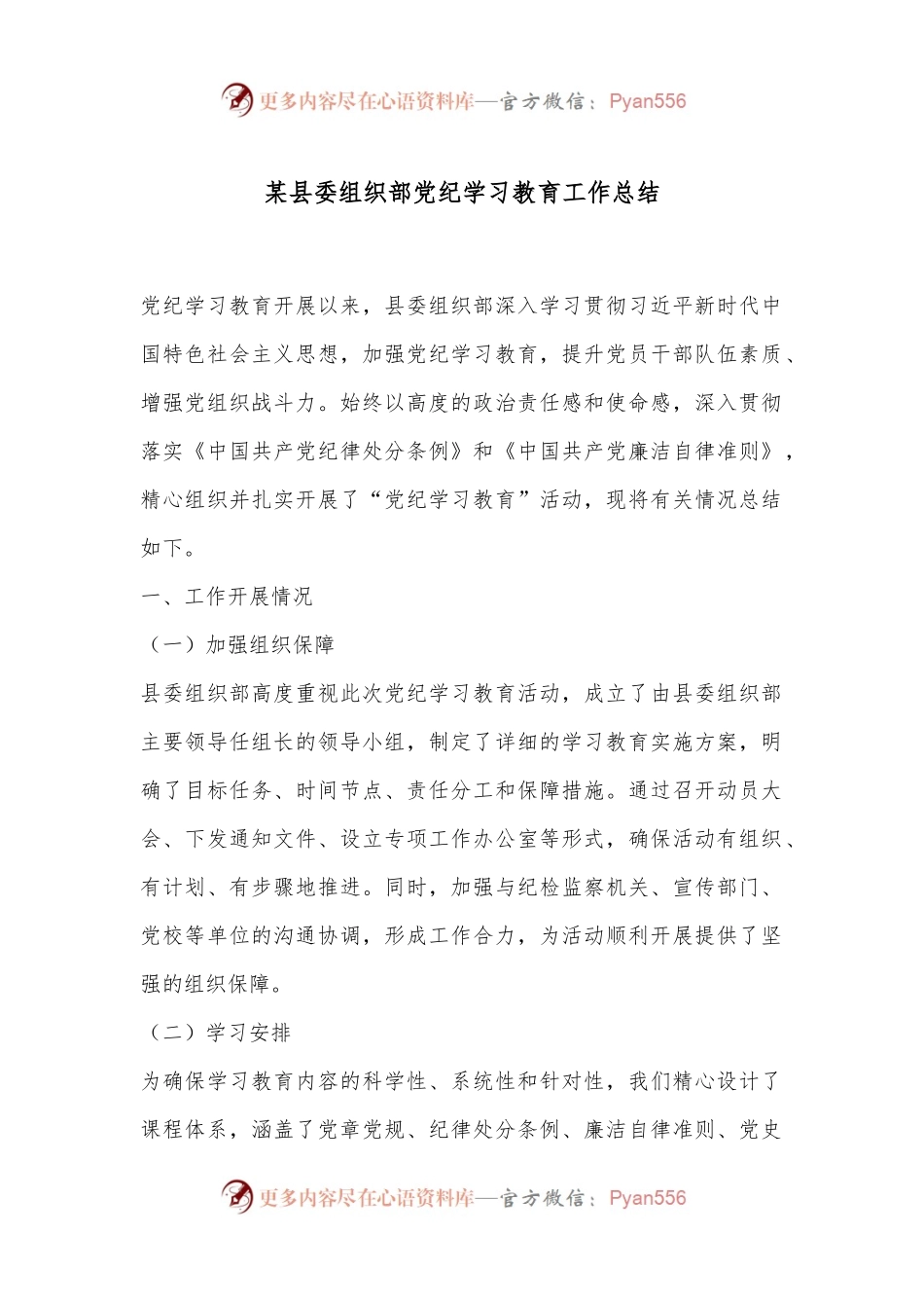 某县委组织部党纪学习教育工作总结.docx_第1页