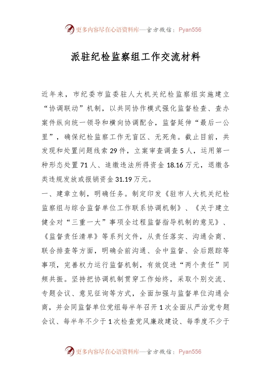 派驻纪检监察组工作交流材料.docx_第1页