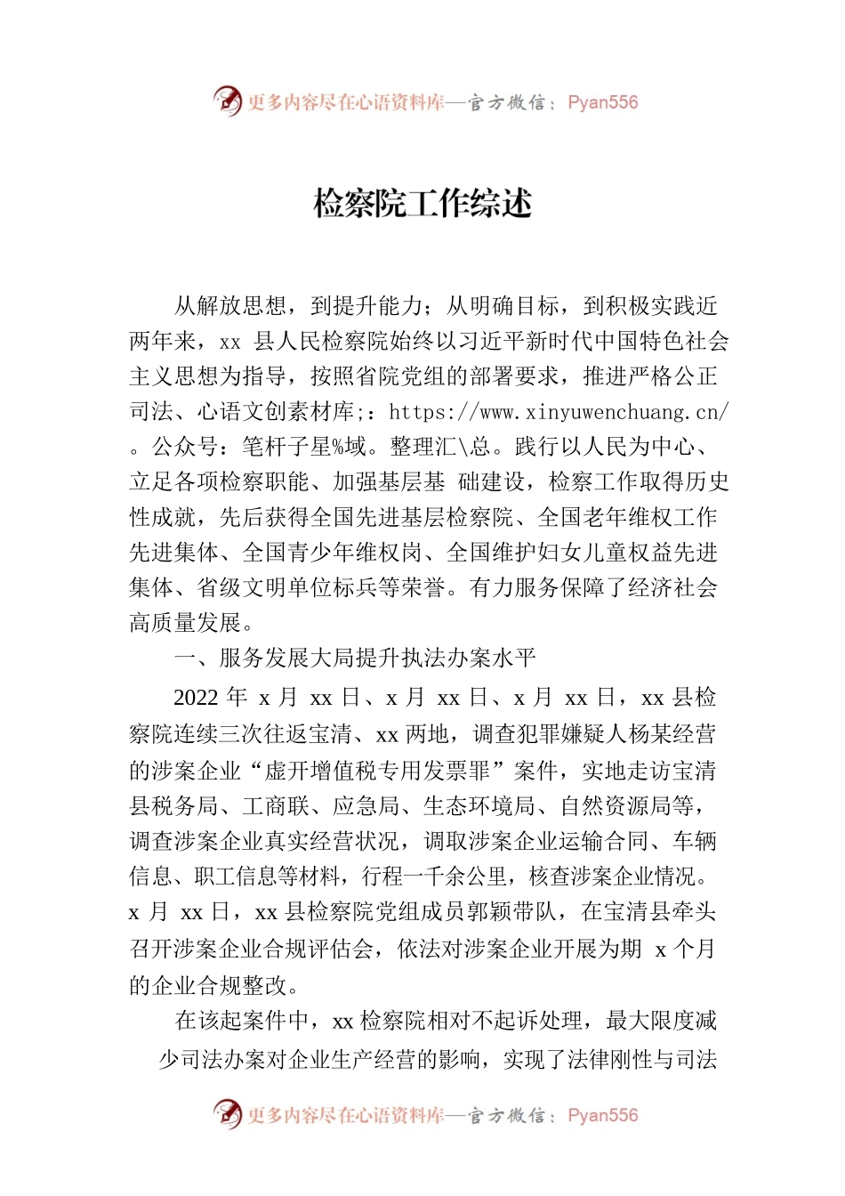 检察院工作综述.docx_第1页