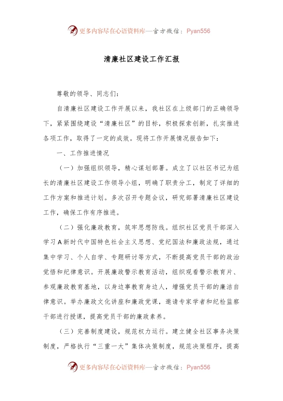 清廉社区建设工作汇报.docx_第1页